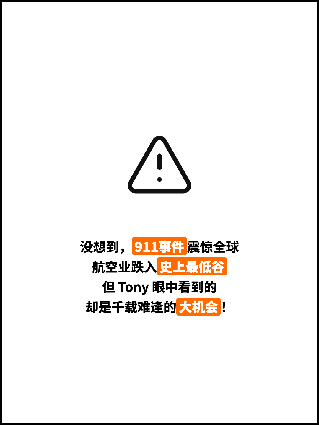 没想到，911事件震惊全球 航空业跌入史上最低谷 但 Tony 眼中看到的 却是千载难逢的大机会！