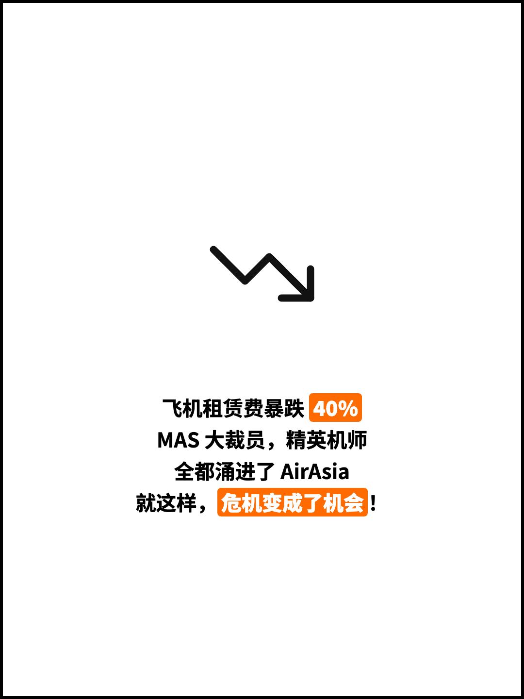 飞机租赁费暴跌 40% MAS 大裁员，精英机师 全都涌进了 AirAsia 就这样，危机变成了机会！