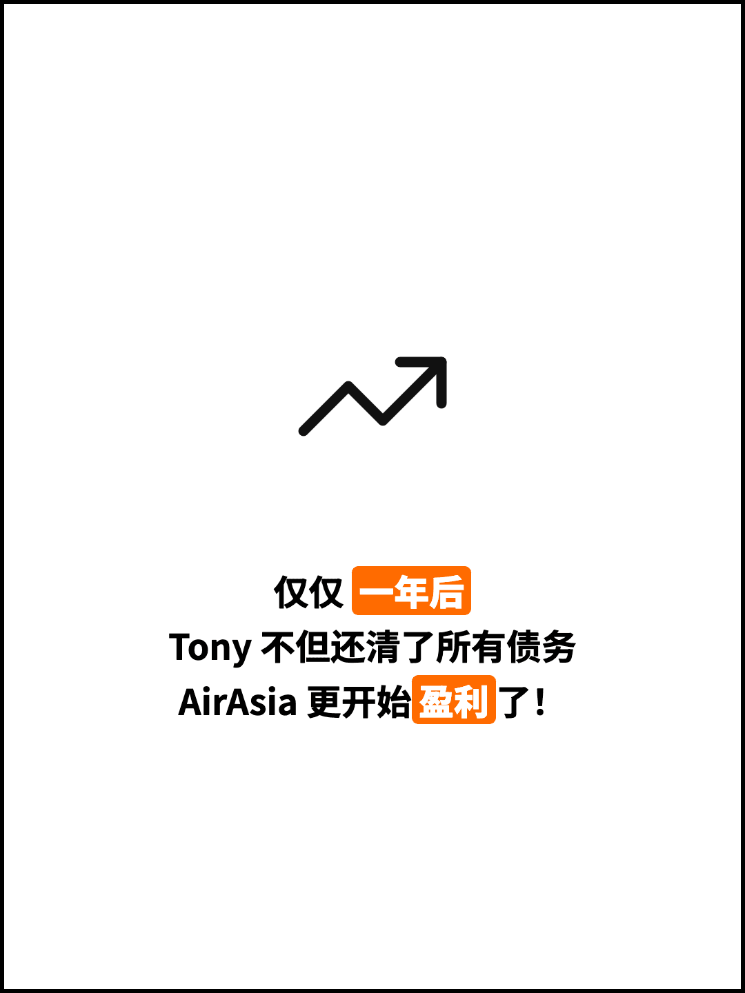 仅仅 一年后 Tony 不但还清了所有债务 AirAsia 更开始盈利了！