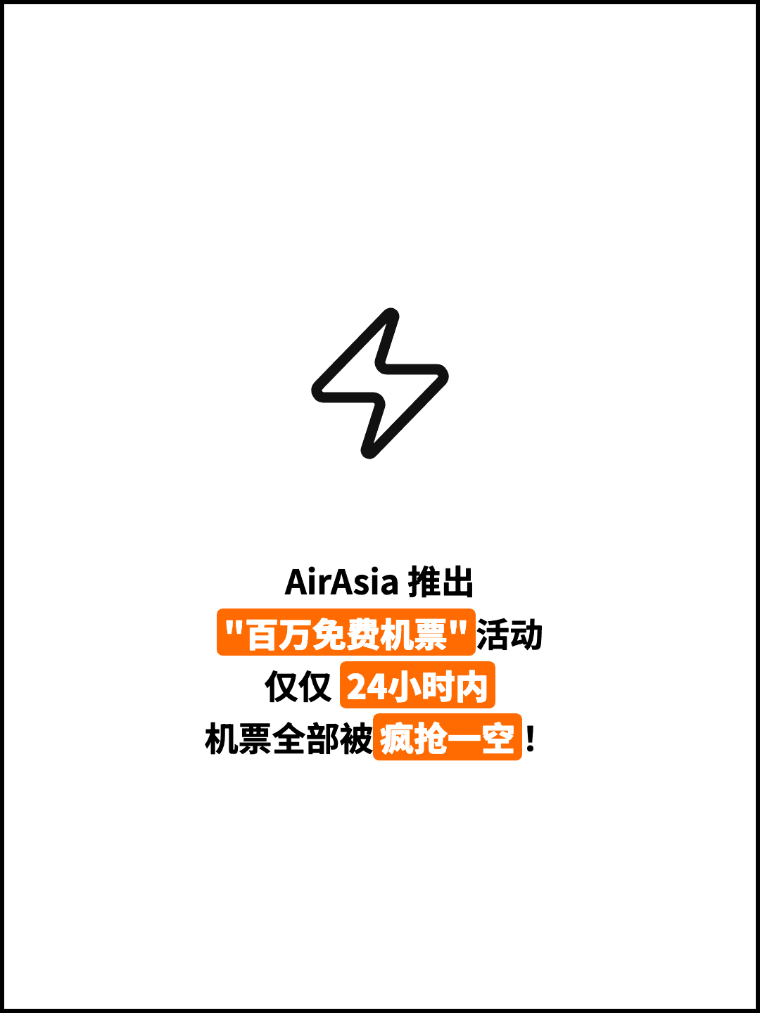 AirAsia 推出 "百万免费机票"活动 仅仅 24小时内 机票全部被疯抢一空！