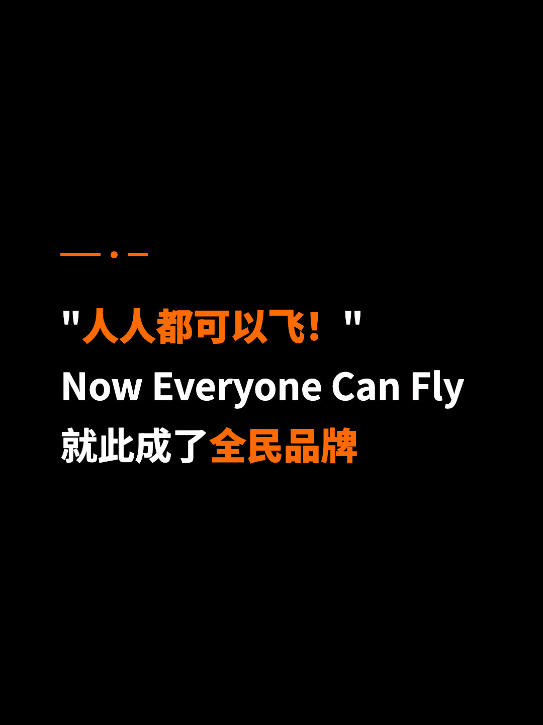 "人人都可以飞！" Now Everyone Can Fly 就此成了全民品牌
