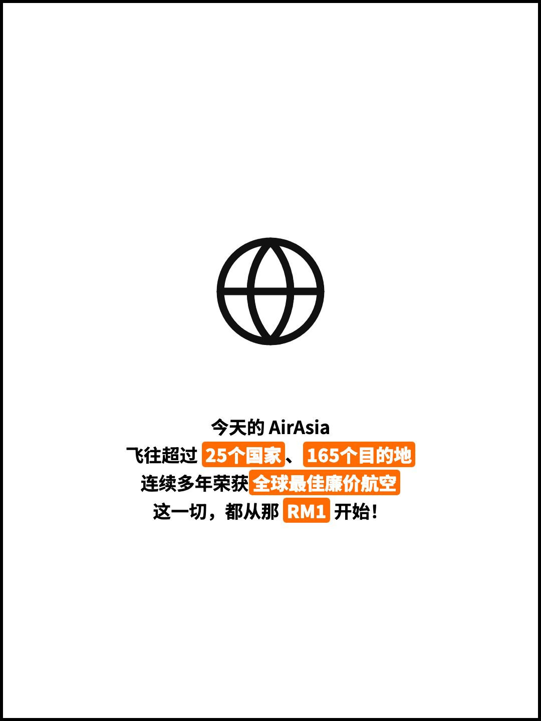 今天的 AirAsia 飞往超过 25个国家、165个目的地 连续多年荣获全球最佳廉价航空 这一切，都从那 RM1 开始！