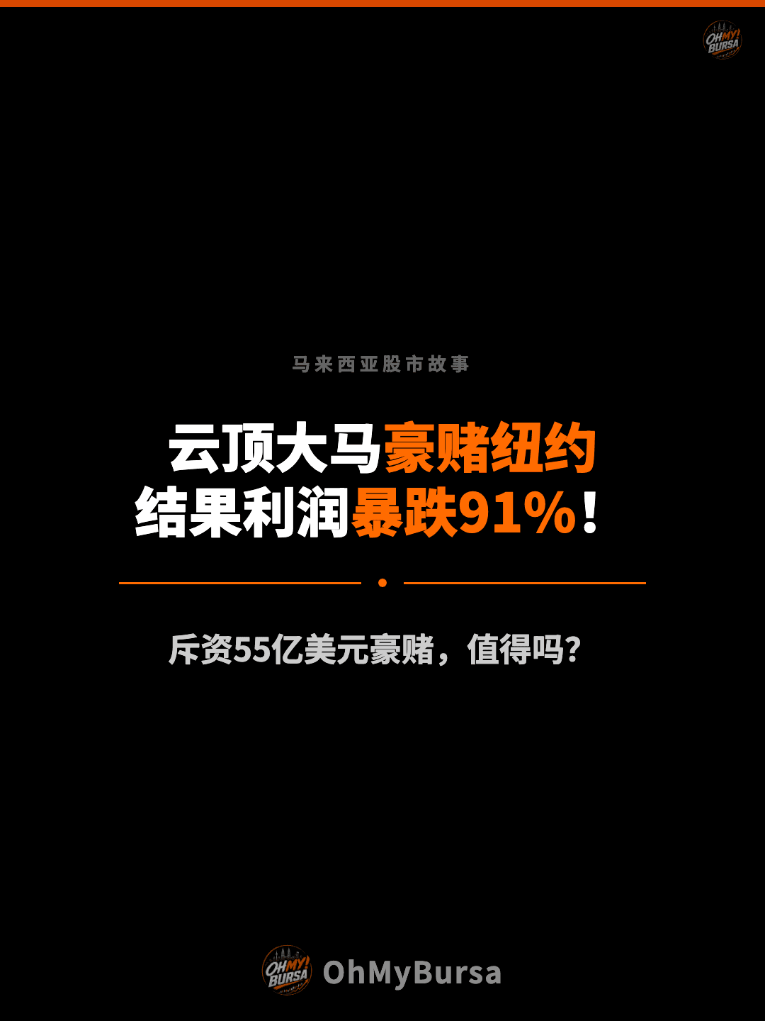 马来西亚股市故事 云顶大马豪赌纽约 结果利润暴跌91%！ 斥资55亿美元豪赌，值得吗？