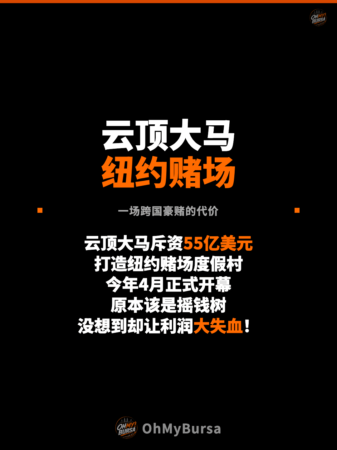 云顶大马 纽约赌场 一场跨国豪赌的代价 云顶大马斥资55亿美元 打造纽约赌场度假村 今年4月正式开幕 原本该是摇钱树 没想到却让利润大失血！