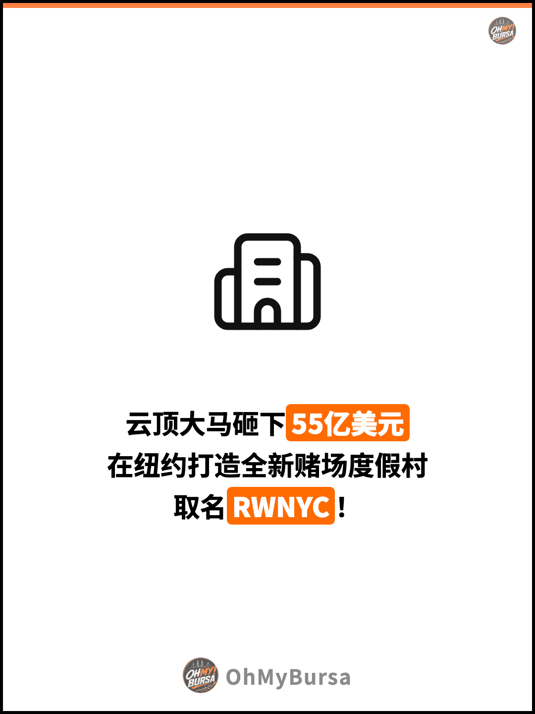 云顶大马砸下55亿美元 在纽约打造全新赌场度假村 取名RWNYC！