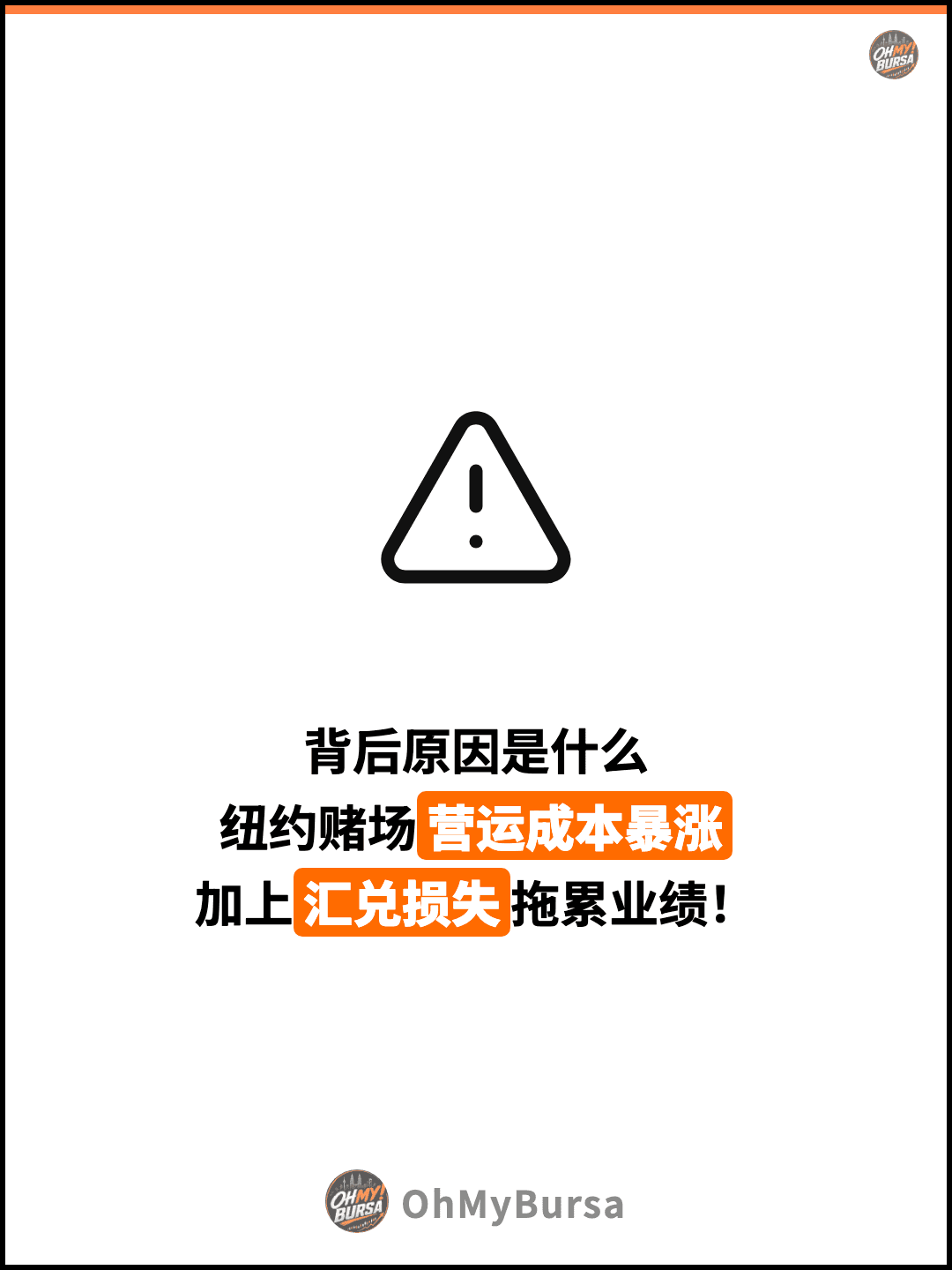 背后原因是什么 纽约赌场营运成本暴涨 加上汇兑损失拖累业绩！