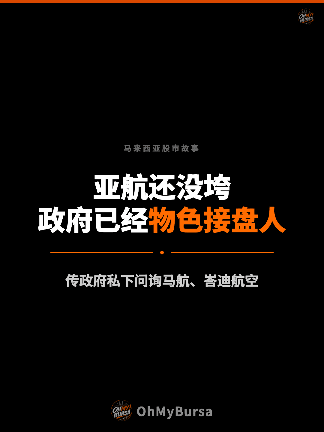 马来西亚股市故事 亚航还没垮 政府已经物色接盘人 传政府私下问询马航、峇迪航空