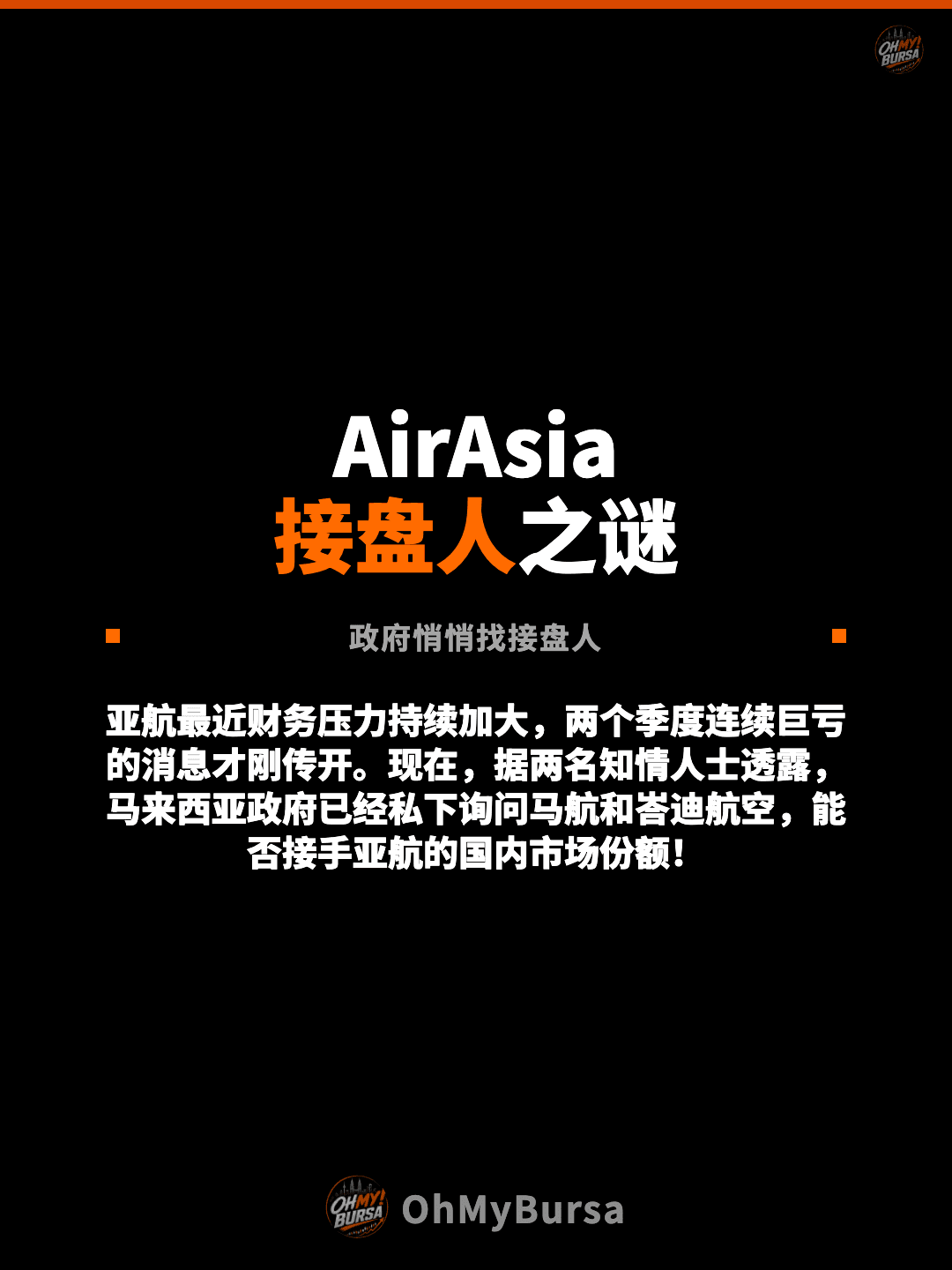 AirAsia 接盘人之谜 政府悄悄找接盘人 亚航最近财务压力持续加大，两个季度连续巨亏的消息才刚传开。现在，据两名知情人士透露，马来西亚政府已经私下询问马航和峇迪航空，能否接手亚航的国内市场份额！