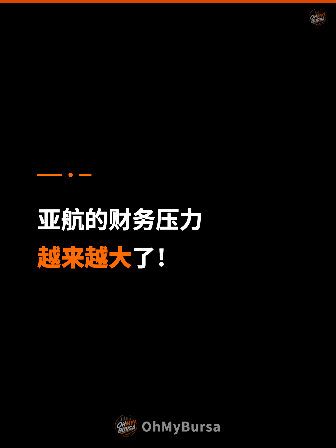 亚航的财务压力 越来越大了！