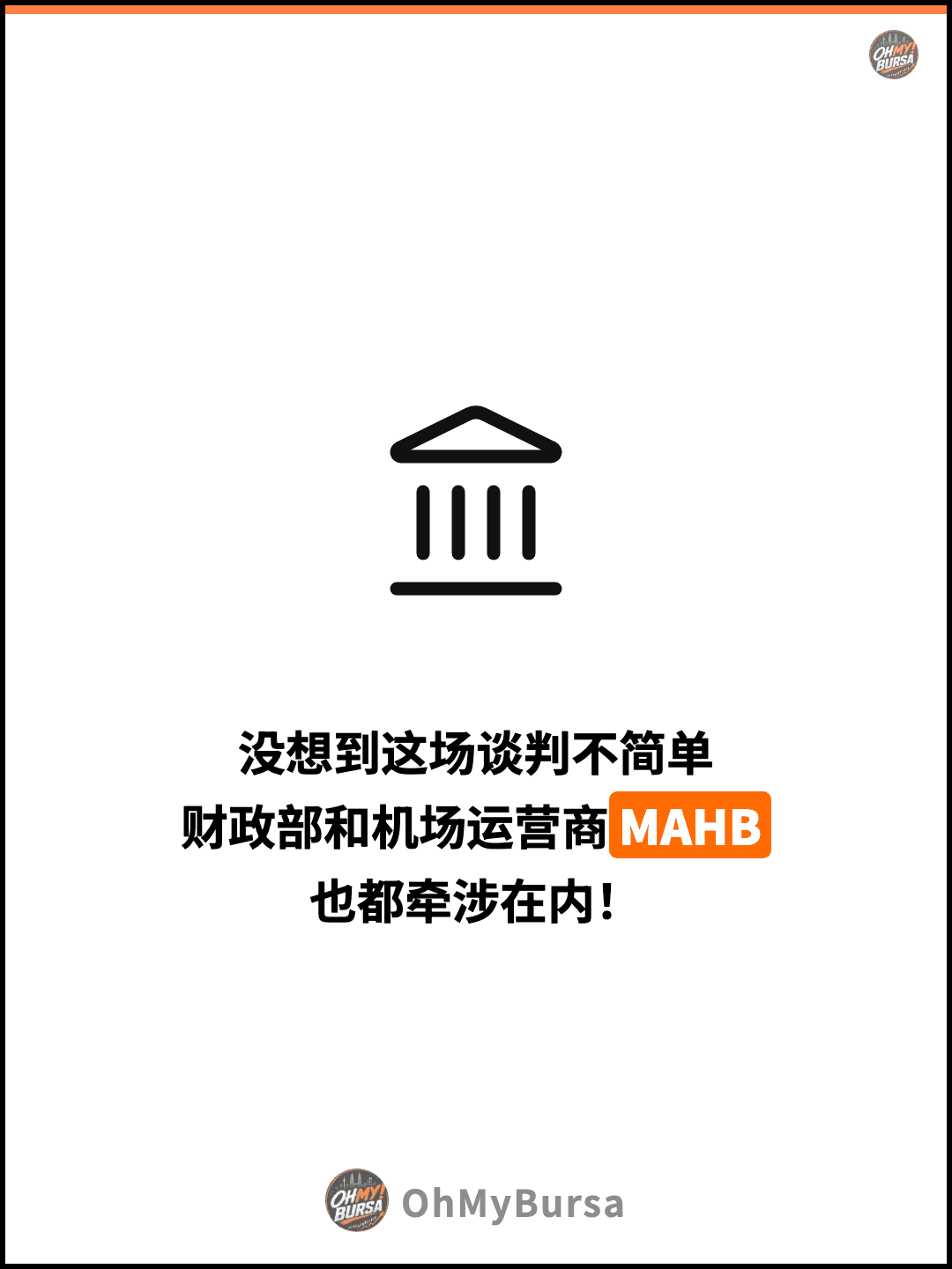 没想到这场谈判不简单 财政部和机场运营商MAHB 也都牵涉在内！