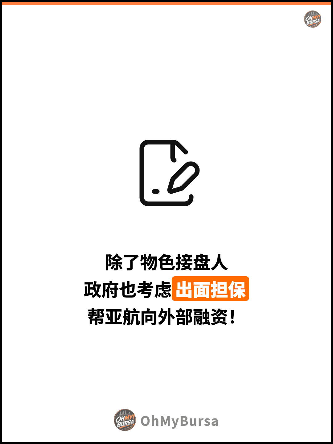 除了物色接盘人 政府也考虑出面担保 帮亚航向外部融资！