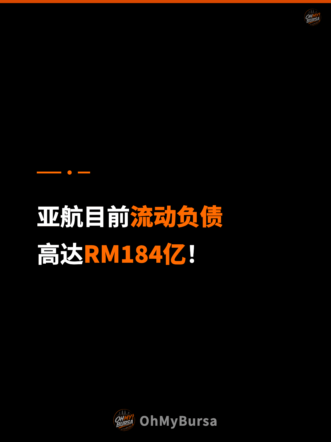 亚航目前流动负债 高达RM184亿！