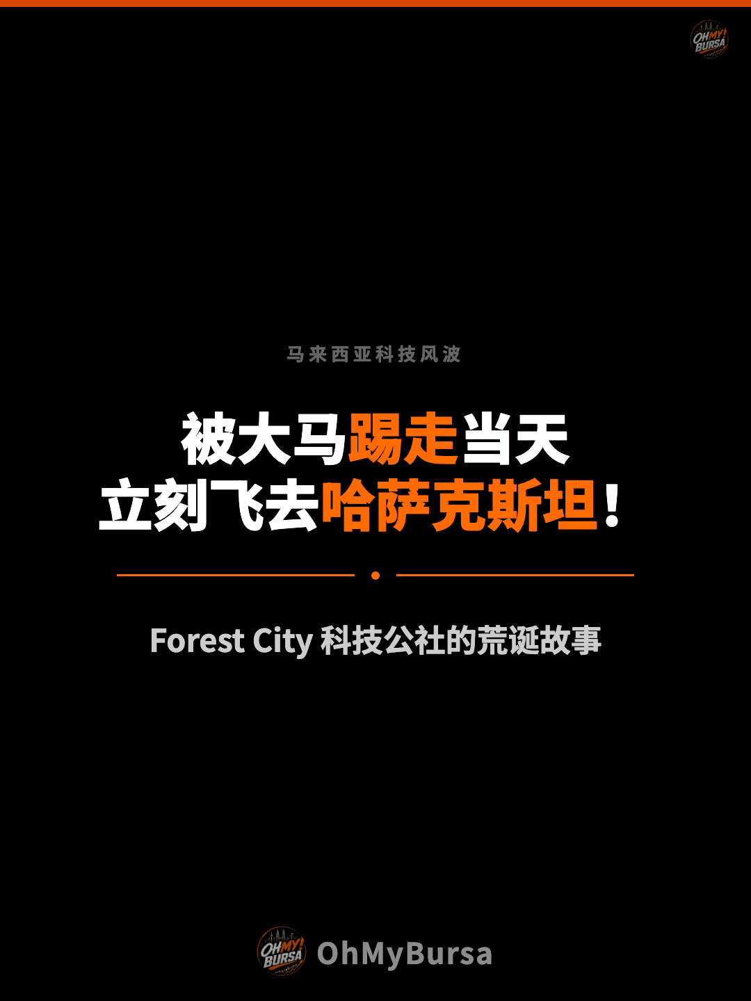 马来西亚科技风波 被大马踢走当天 立刻飞去哈萨克斯坦！ Forest City 科技公社的荒诞故事