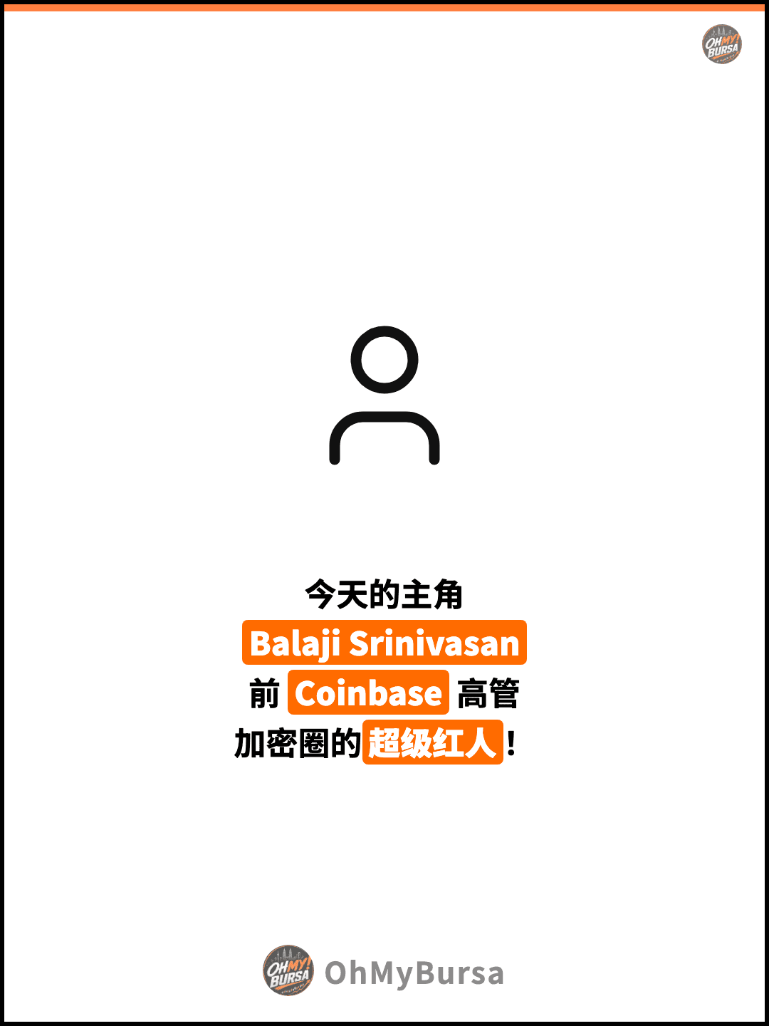 今天的主角 Balaji Srinivasan 前 Coinbase 高管 加密圈的超级红人！