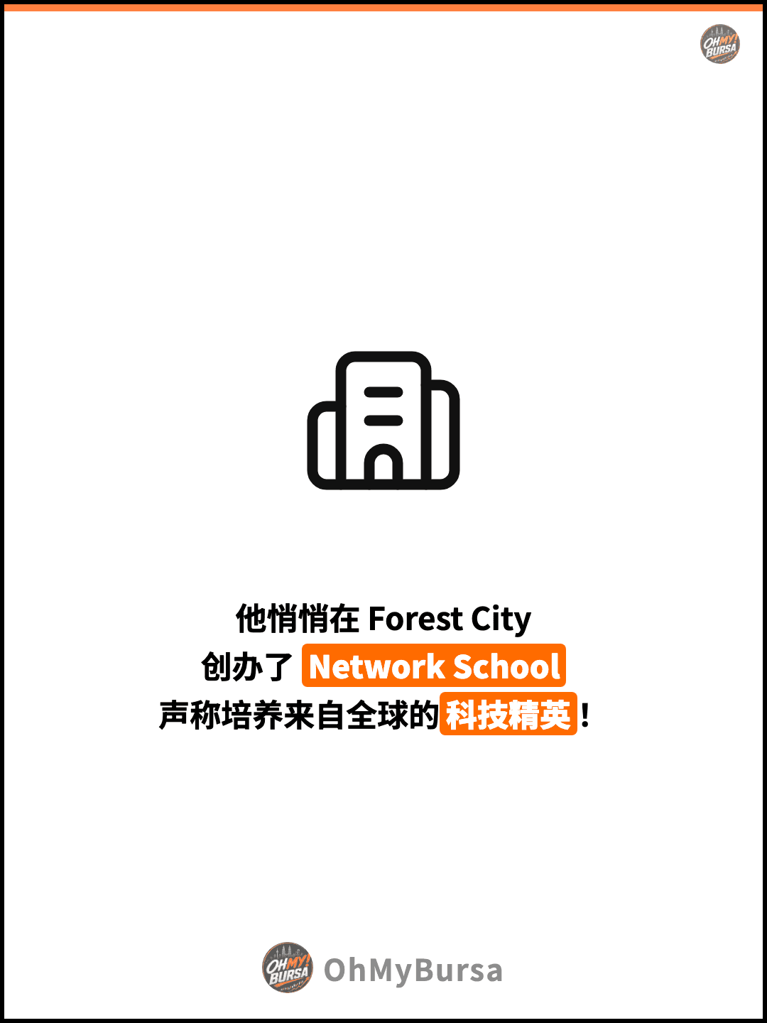 他悄悄在 Forest City 创办了 Network School 声称培养来自全球的科技精英！