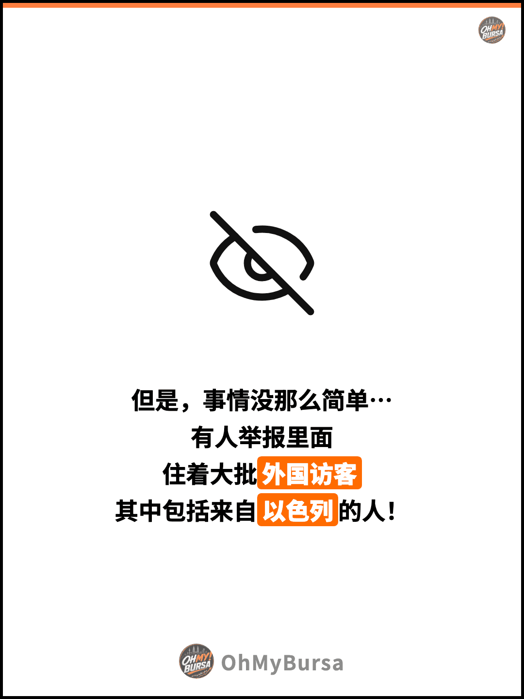 但是，事情没那么简单… 有人举报里面 住着大批外国访客 其中包括来自以色列的人！