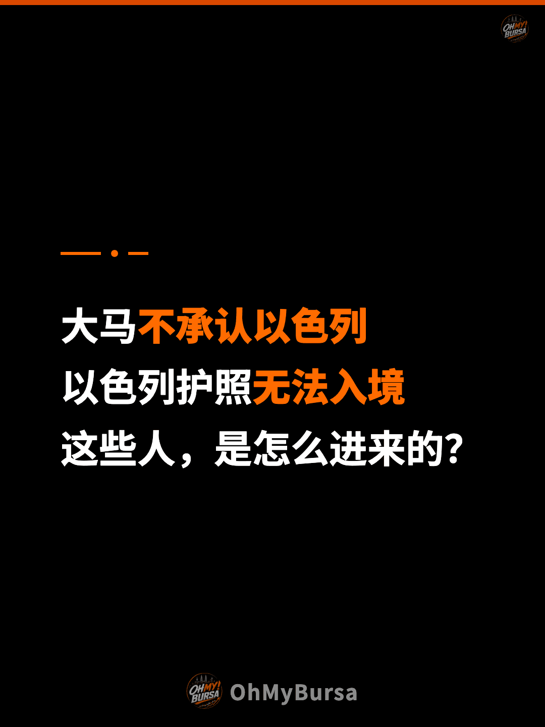 大马不承认以色列 以色列护照无法入境 这些人，是怎么进来的？