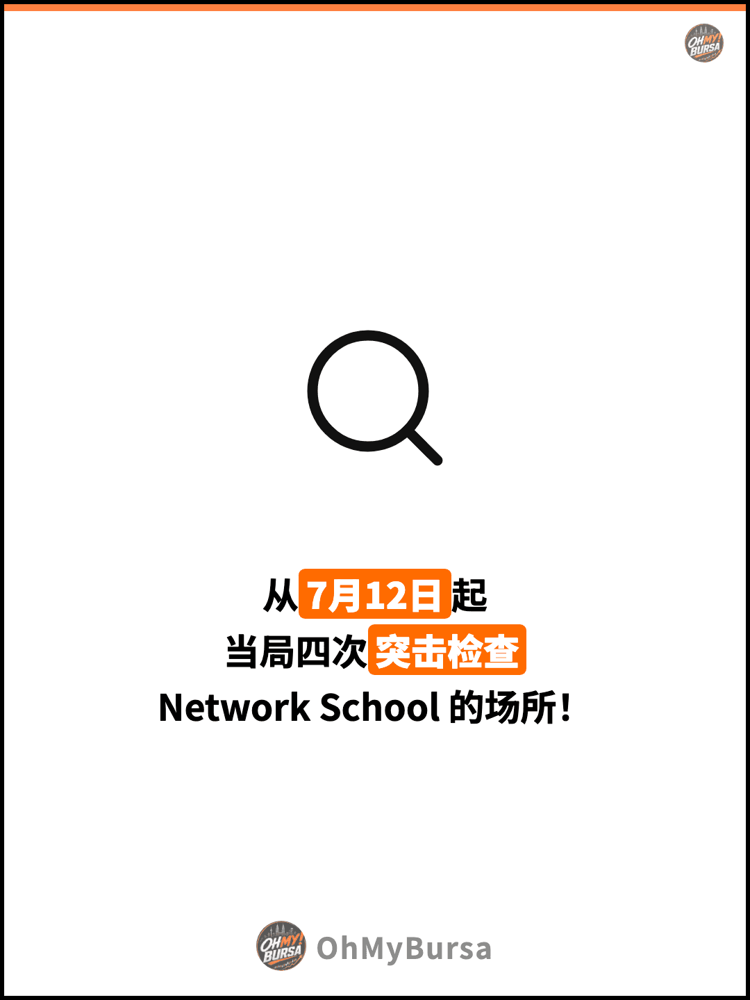 从7月12日起 当局四次突击检查 Network School 的场所！
