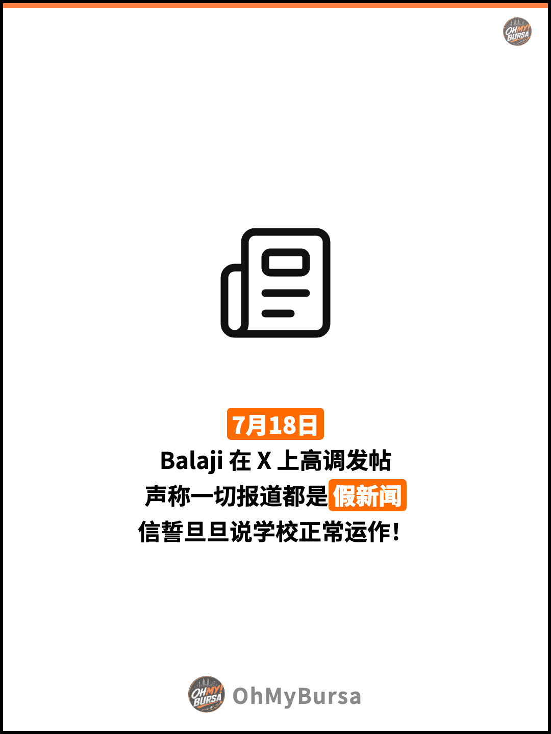 7月18日 Balaji 在 X 上高调发帖 声称一切报道都是假新闻 信誓旦旦说学校正常运作！