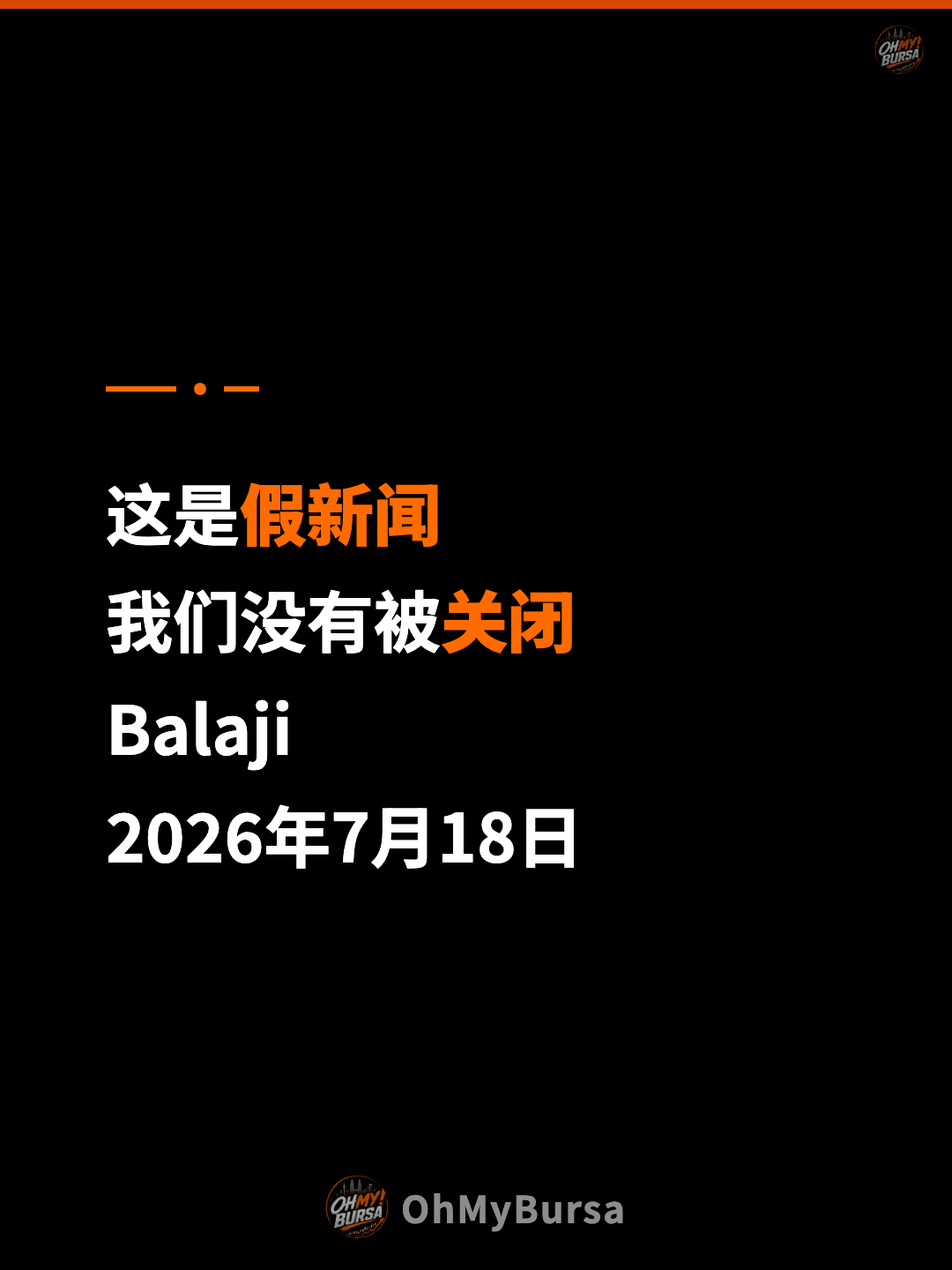 这是假新闻 我们没有被关闭 Balaji 2026年7月18日
