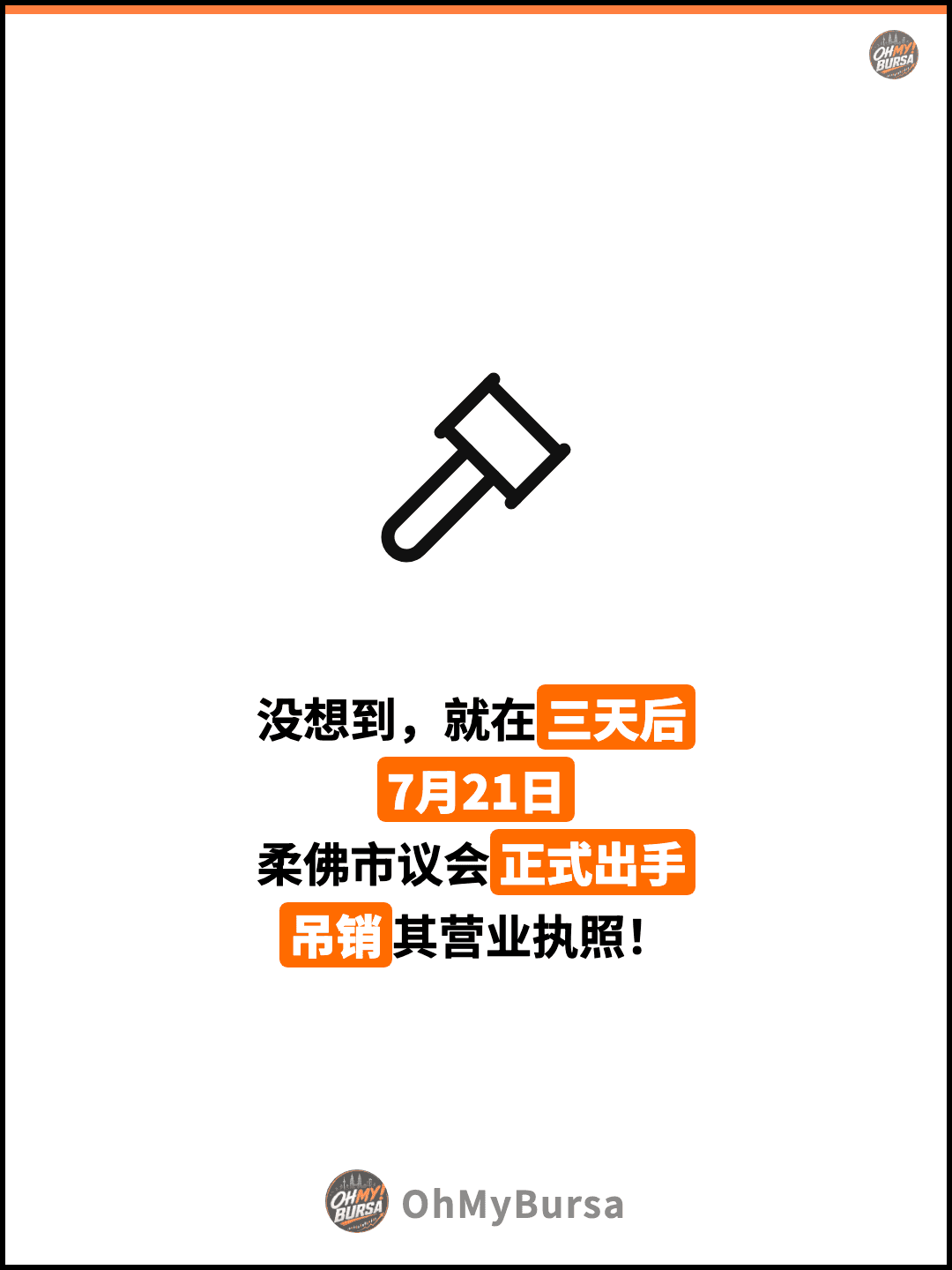 没想到，就在三天后 7月21日 柔佛市议会正式出手 吊销其营业执照！