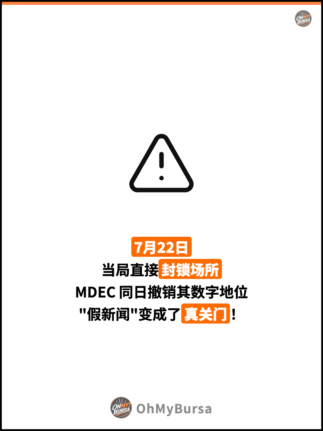 7月22日 当局直接封锁场所 MDEC 同日撤销其数字地位 "假新闻"变成了真关门！