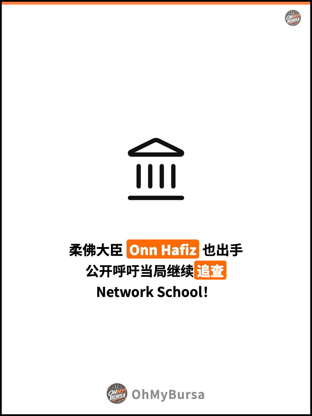 柔佛大臣 Onn Hafiz 也出手 公开呼吁当局继续追查 Network School！