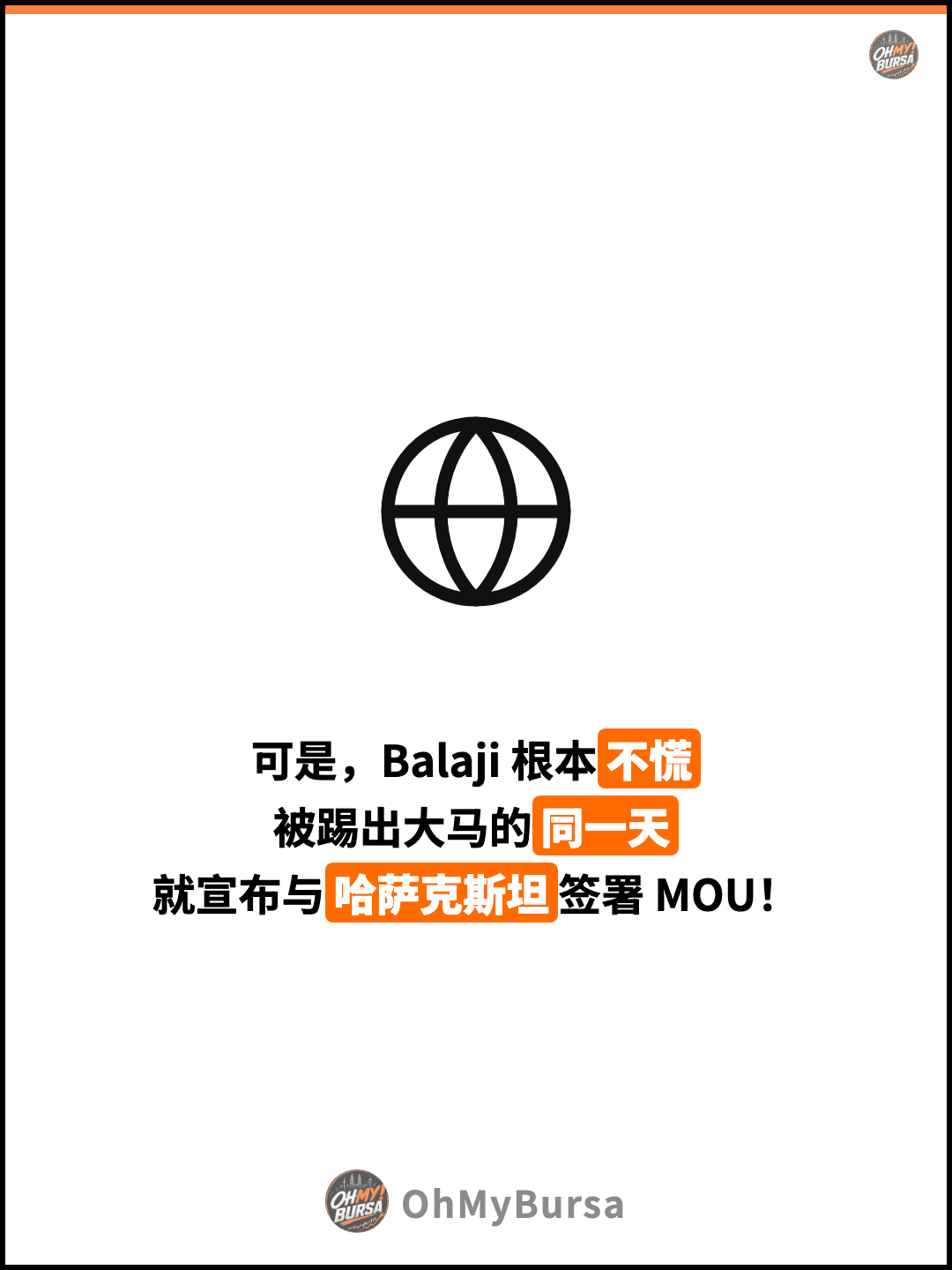 可是，Balaji 根本不慌 被踢出大马的同一天 就宣布与哈萨克斯坦签署 MOU！