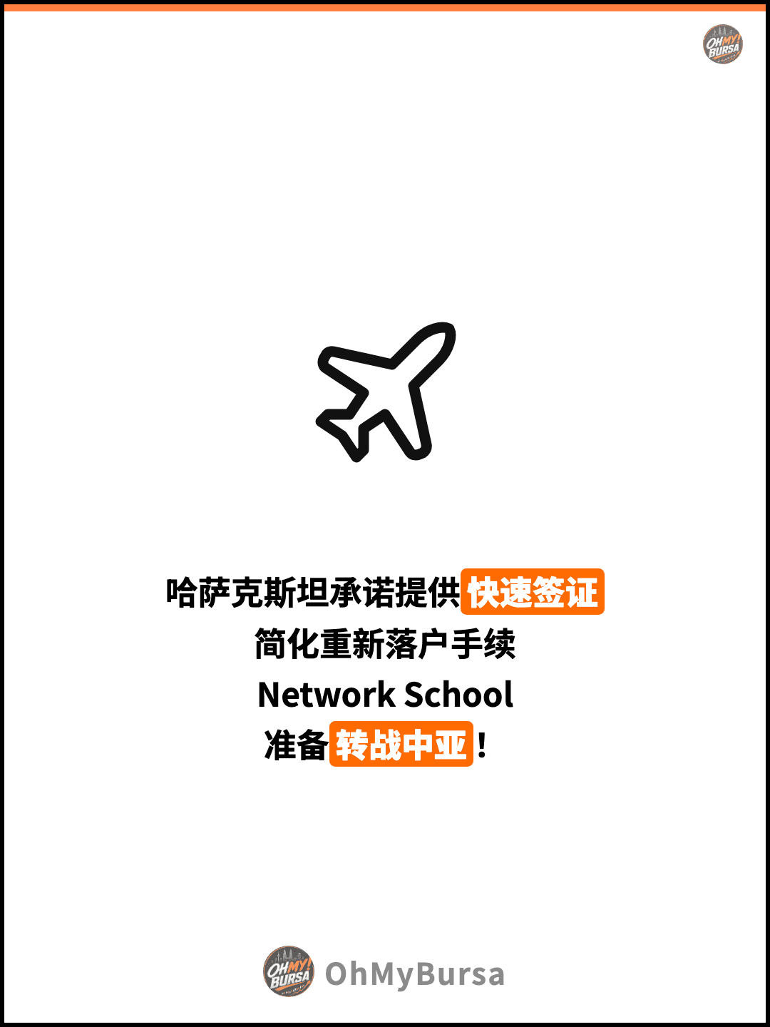 哈萨克斯坦承诺提供快速签证 简化重新落户手续 Network School 准备转战中亚！