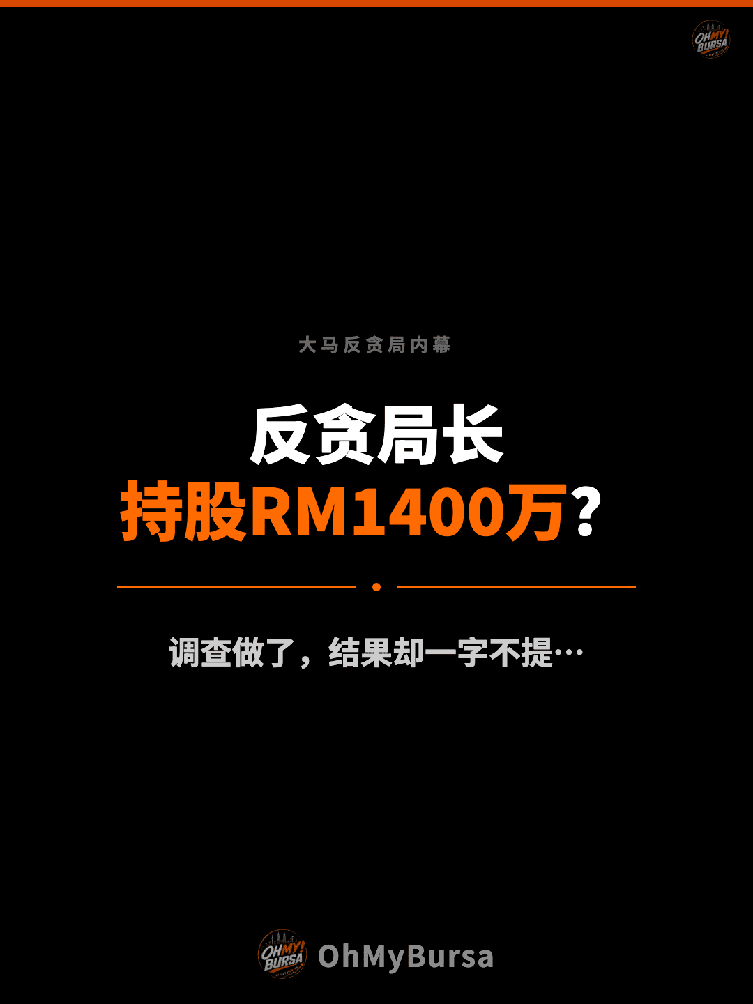 大马反贪局内幕 反贪局长 持股RM1400万？ 调查做了，结果却一字不提…