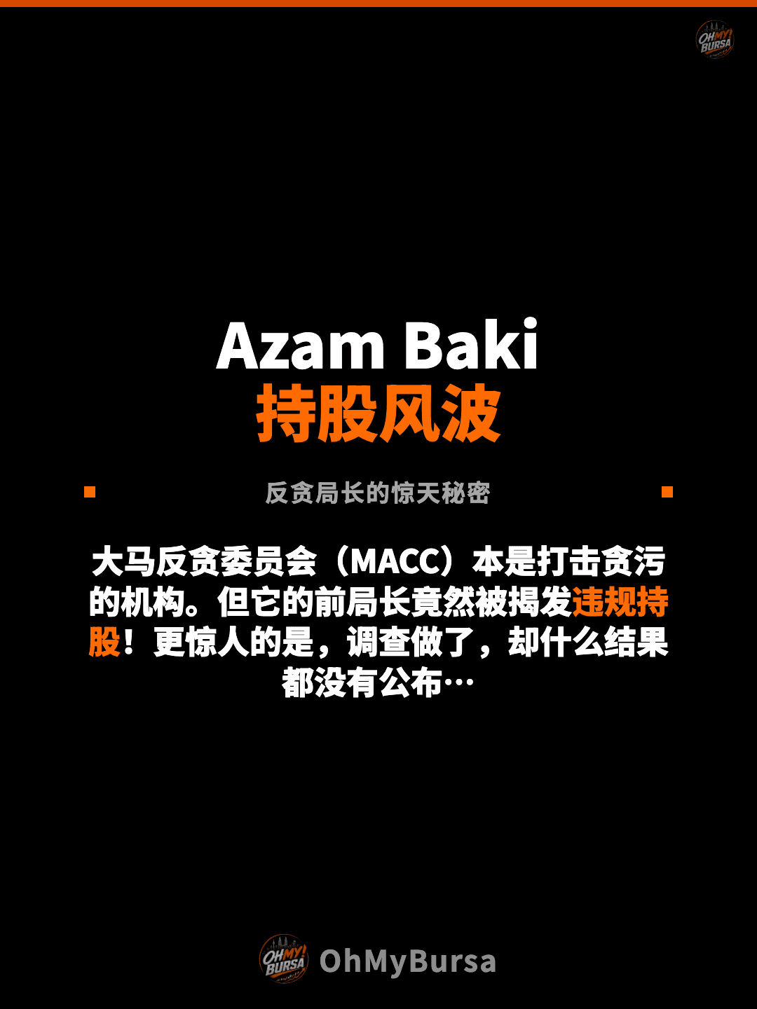 Azam Baki 持股风波 反贪局长的惊天秘密 大马反贪委员会（MACC）本是打击贪污的机构。但它的前局长竟然被揭发违规持股！更惊人的是，调查做了，却什么结果都没有公布…
