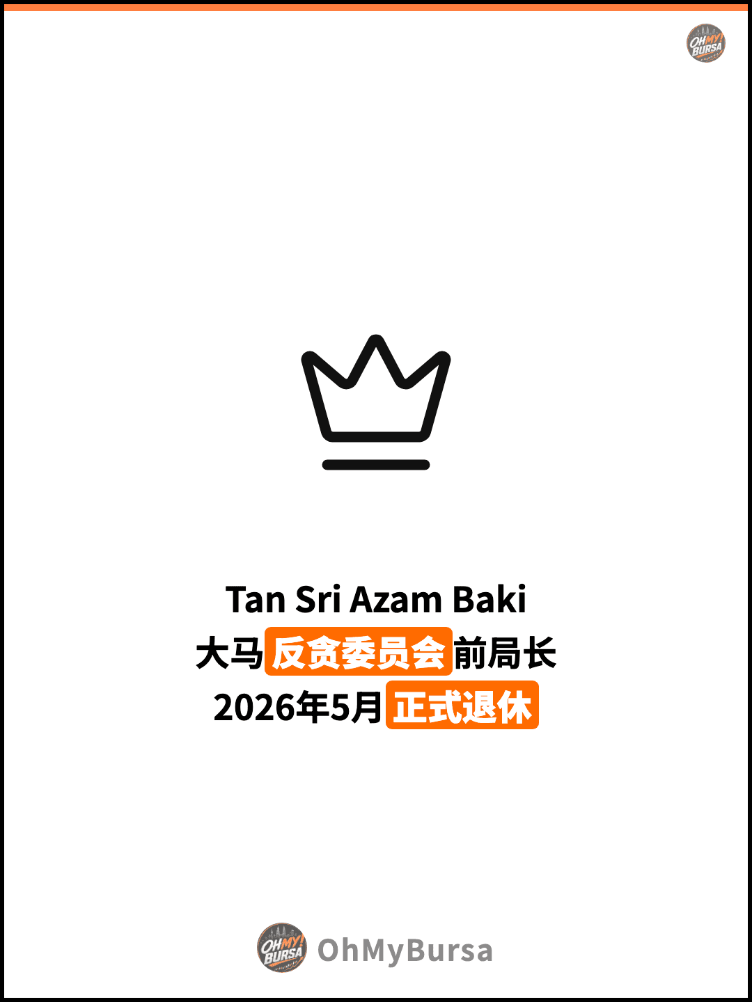 Tan Sri Azam Baki 大马反贪委员会前局长 2026年5月正式退休