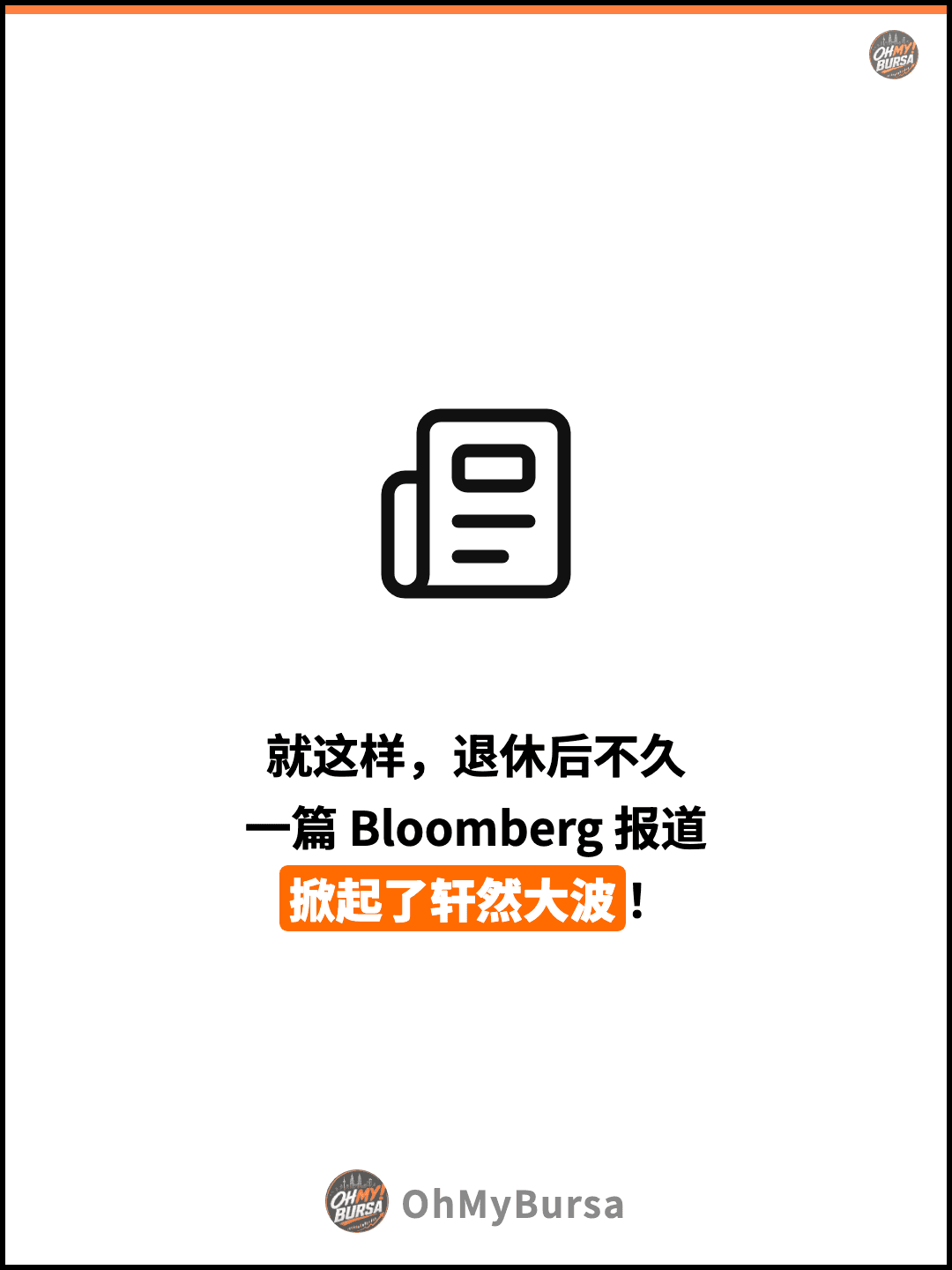 就这样，退休后不久 一篇 Bloomberg 报道 掀起了轩然大波！