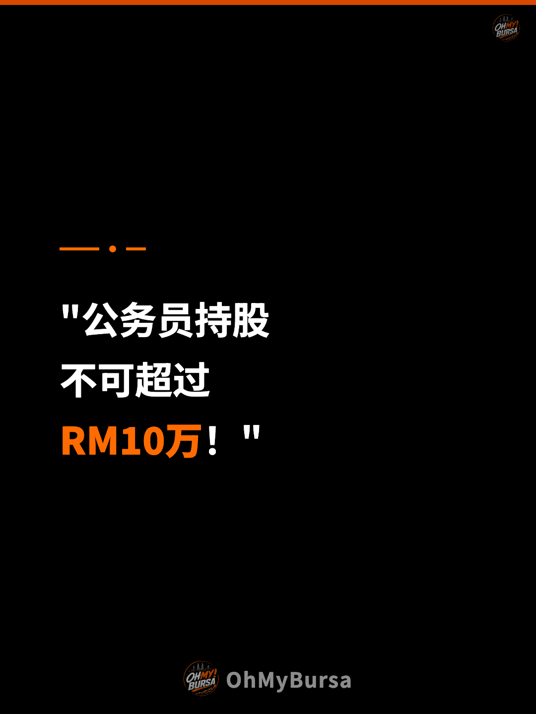 "公务员持股 不可超过 RM10万！"