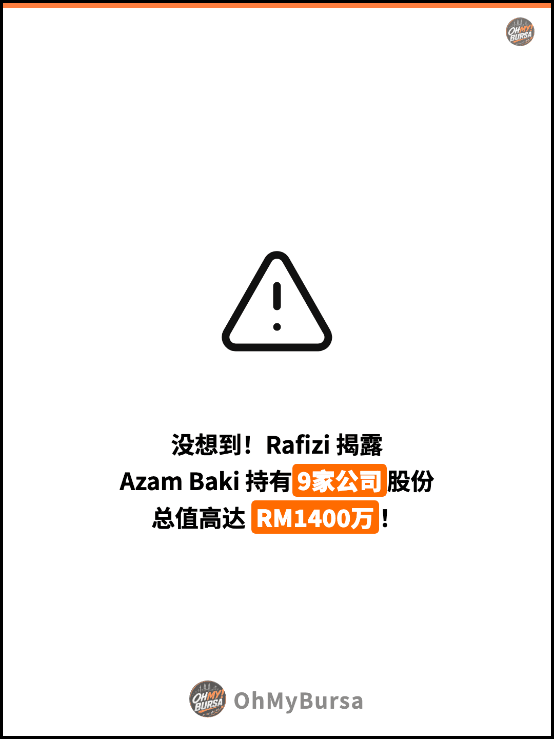 没想到！Rafizi 揭露 Azam Baki 持有9家公司股份 总值高达 RM1400万！