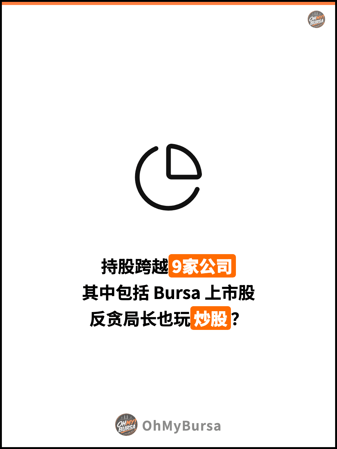 持股跨越9家公司 其中包括 Bursa 上市股 反贪局长也玩炒股？