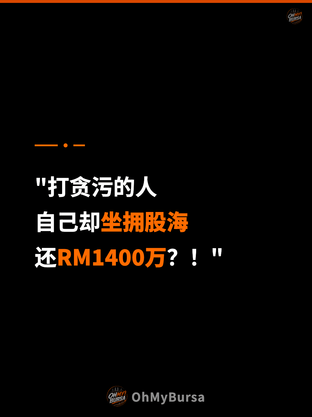 "打贪污的人 自己却坐拥股海 还RM1400万？！"