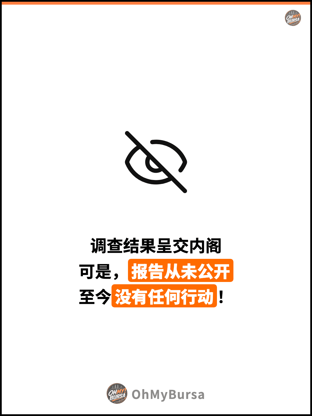 调查结果呈交内阁 可是，报告从未公开 至今没有任何行动！