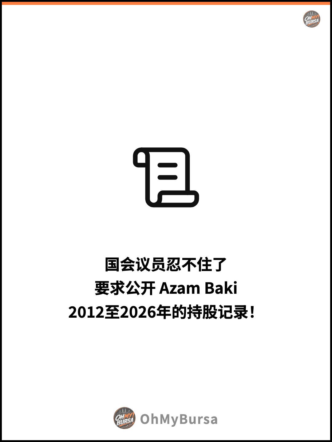 国会议员忍不住了 要求公开 Azam Baki 2012至2026年的持股记录！