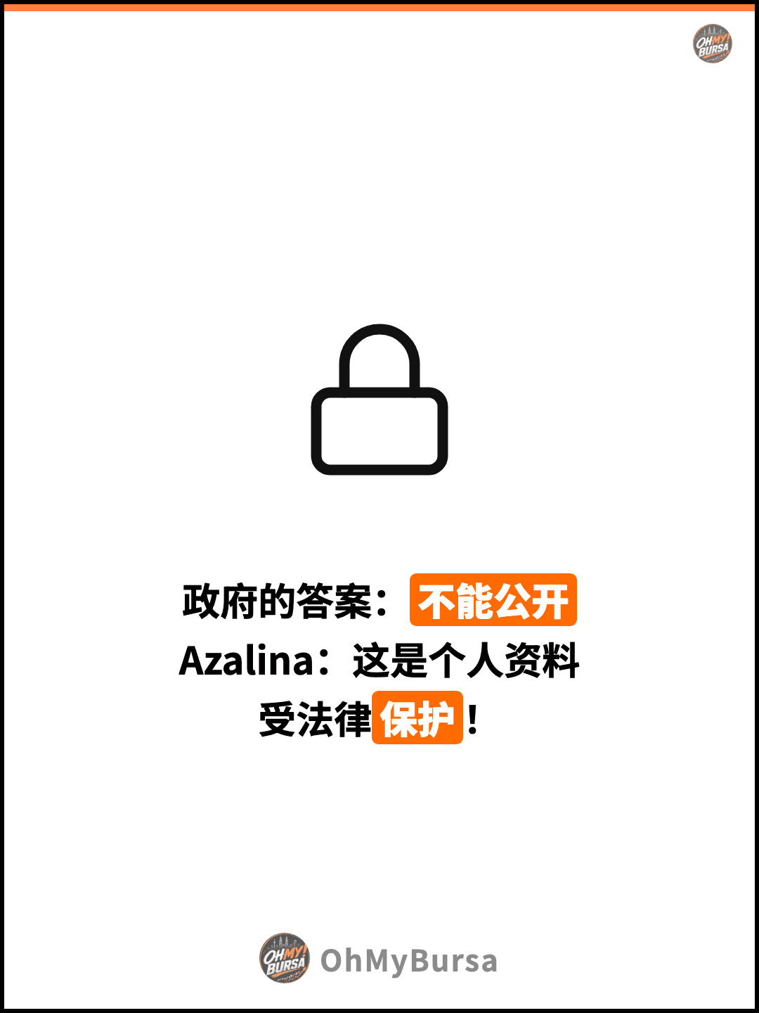 政府的答案：不能公开 Azalina：这是个人资料 受法律保护！