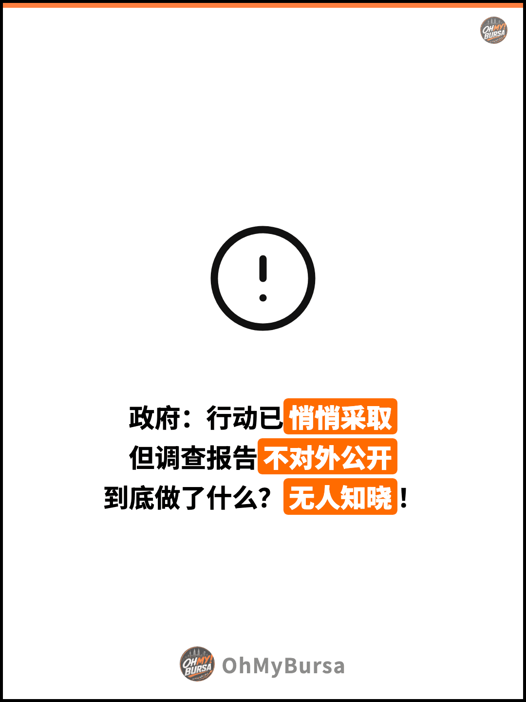 政府：行动已悄悄采取 但调查报告不对外公开 到底做了什么？无人知晓！