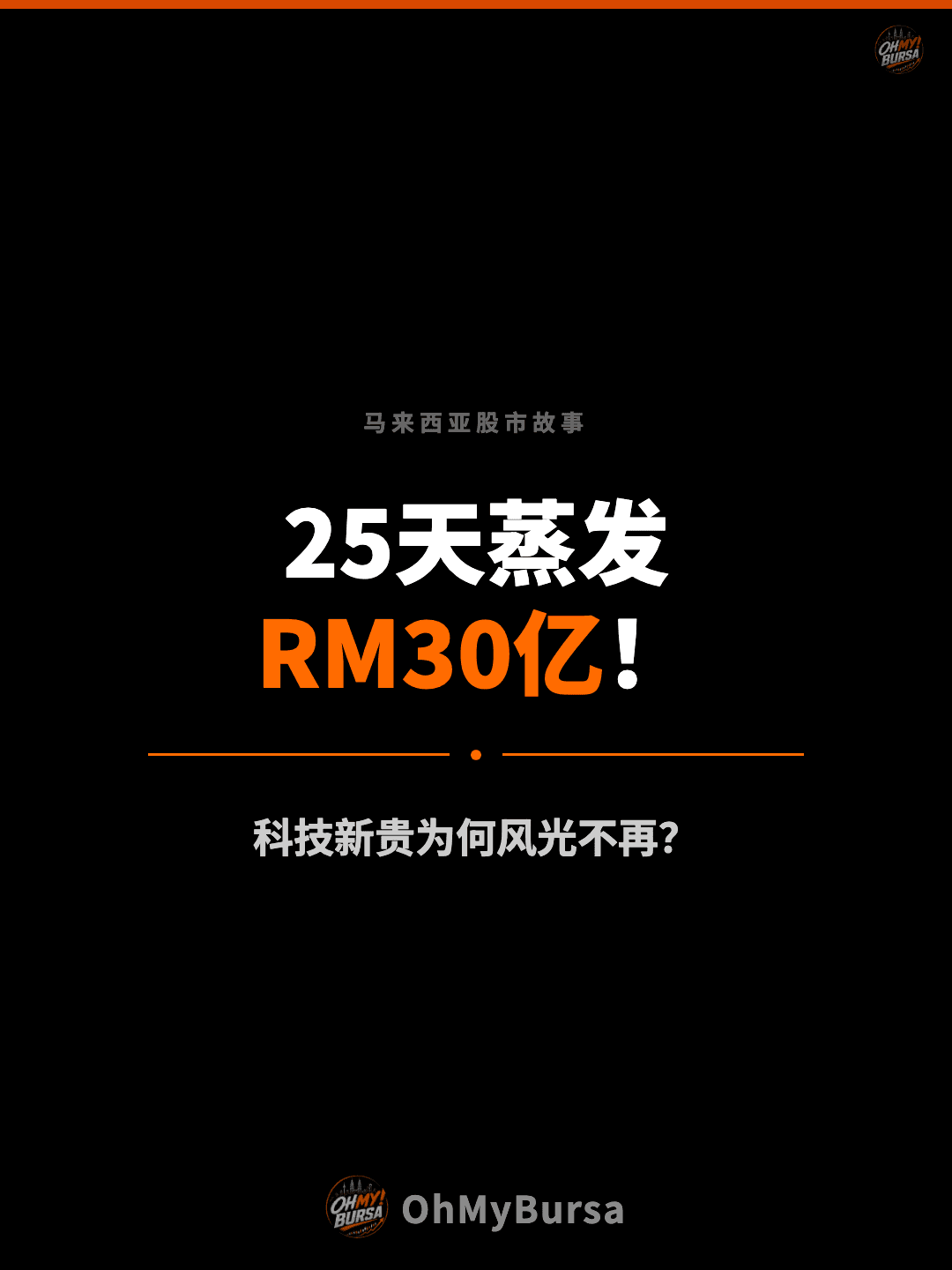 马来西亚股市故事 25天蒸发 RM30亿！ 科技新贵为何风光不再？