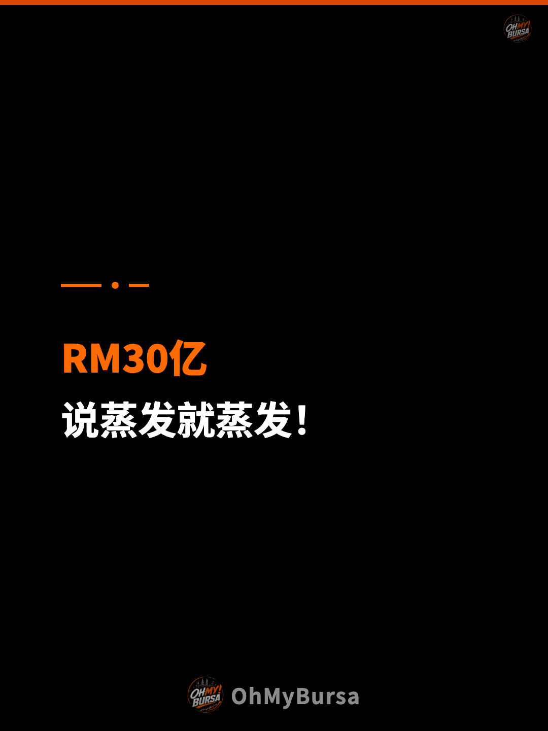 RM30亿 说蒸发就蒸发！