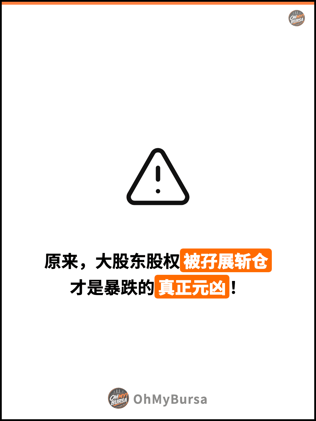 原来，大股东股权被孖展斩仓 才是暴跌的真正元凶！