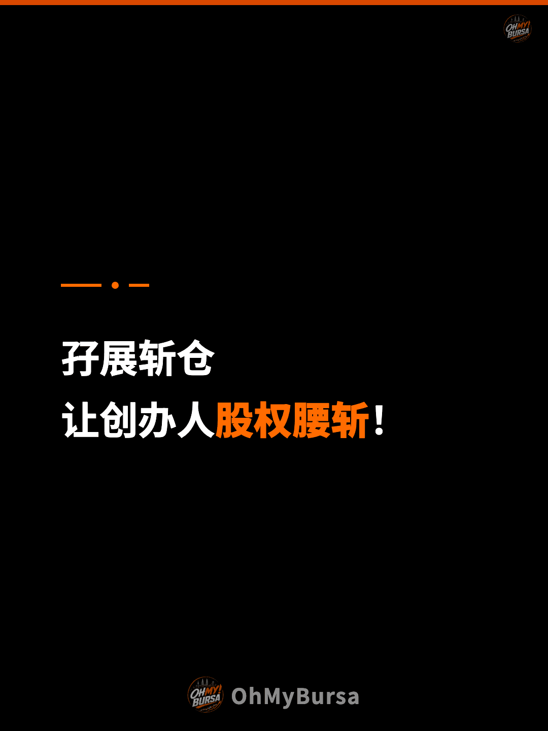 孖展斩仓 让创办人股权腰斩！