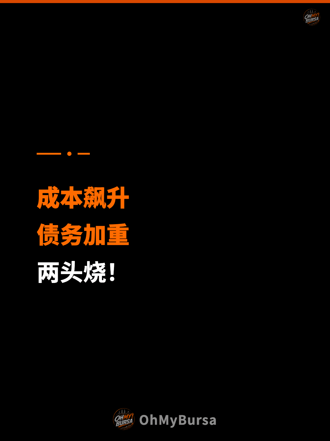 成本飙升 债务加重 两头烧！