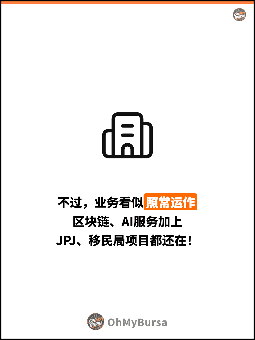 不过，业务看似照常运作 区块链、AI服务加上 JPJ、移民局项目都还在！