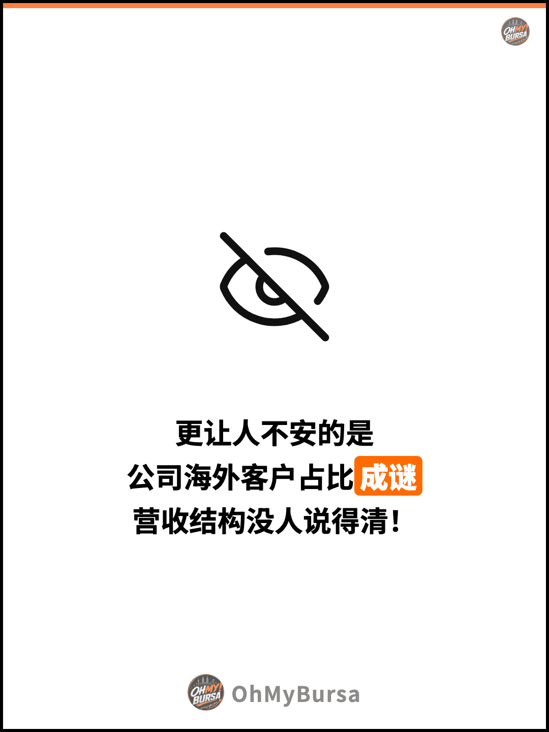 更让人不安的是 公司海外客户占比成谜 营收结构没人说得清！