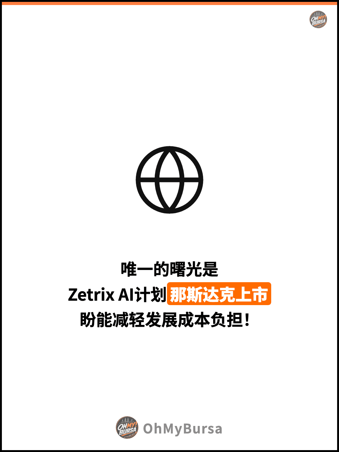 唯一的曙光是 Zetrix AI计划那斯达克上市 盼能减轻发展成本负担！