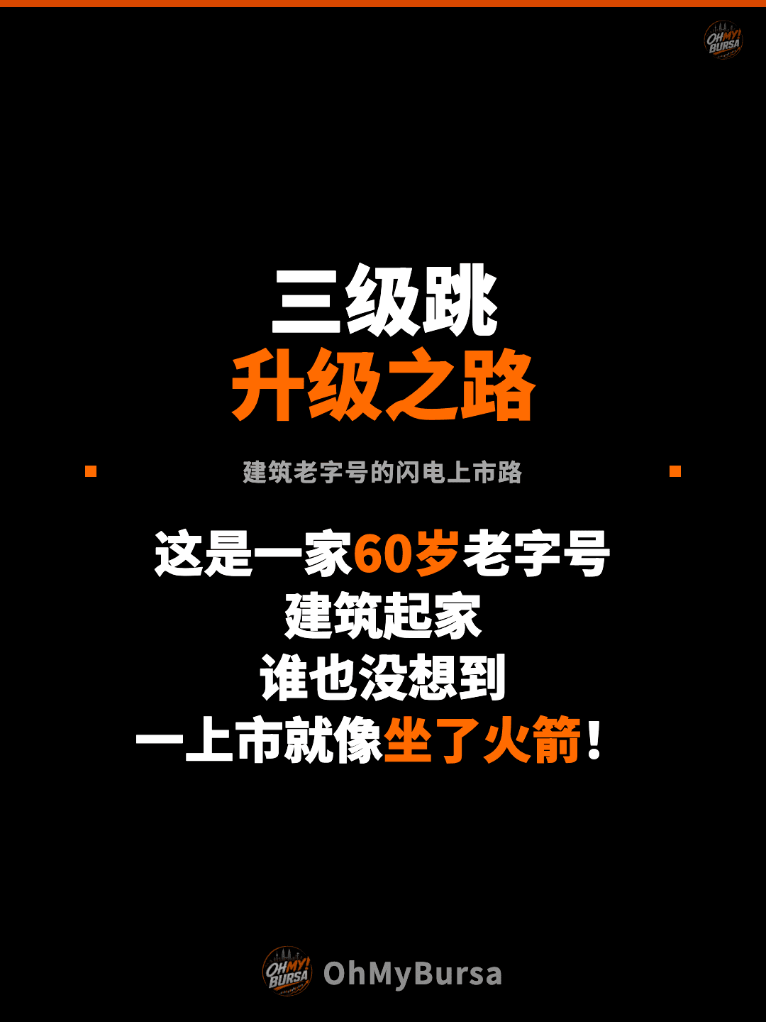 三级跳 升级之路 建筑老字号的闪电上市路 这是一家60岁老字号 建筑起家 谁也没想到 一上市就像坐了火箭！